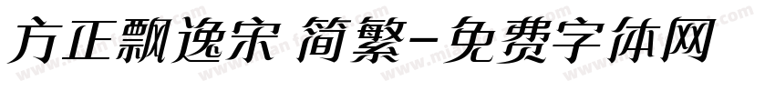 方正飘逸宋 简繁字体转换
